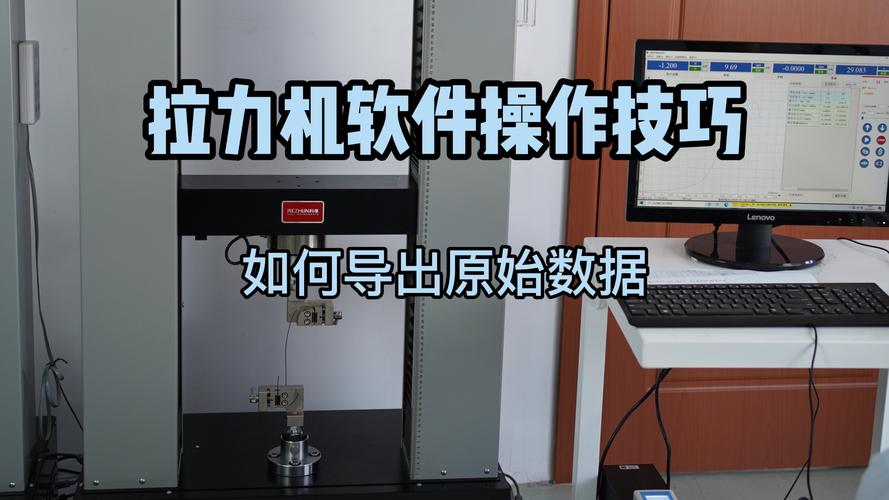 科准测控聊试验机试验原始数据在哪厂家教你软件操作